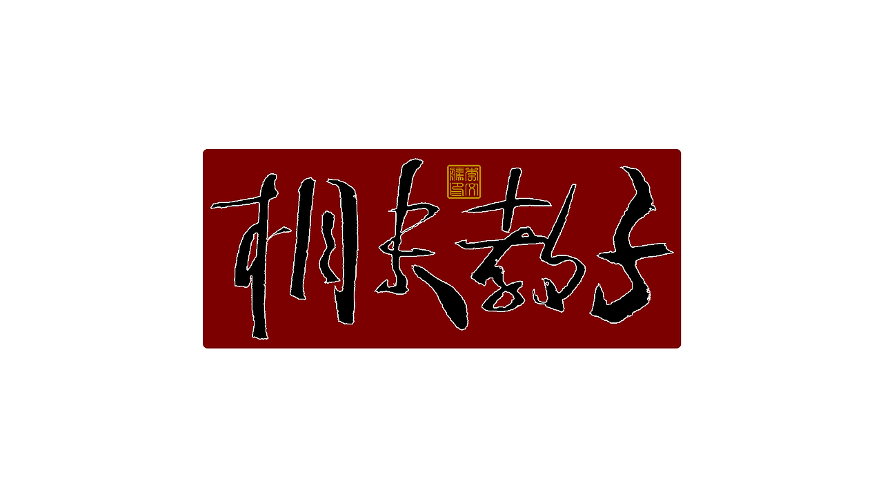 练字集Ⅴ（图ZMjk4NDA0Njgw） - 字体/字形 - 站酷设计师李文腾原创素材 - 站酷ZCOOL