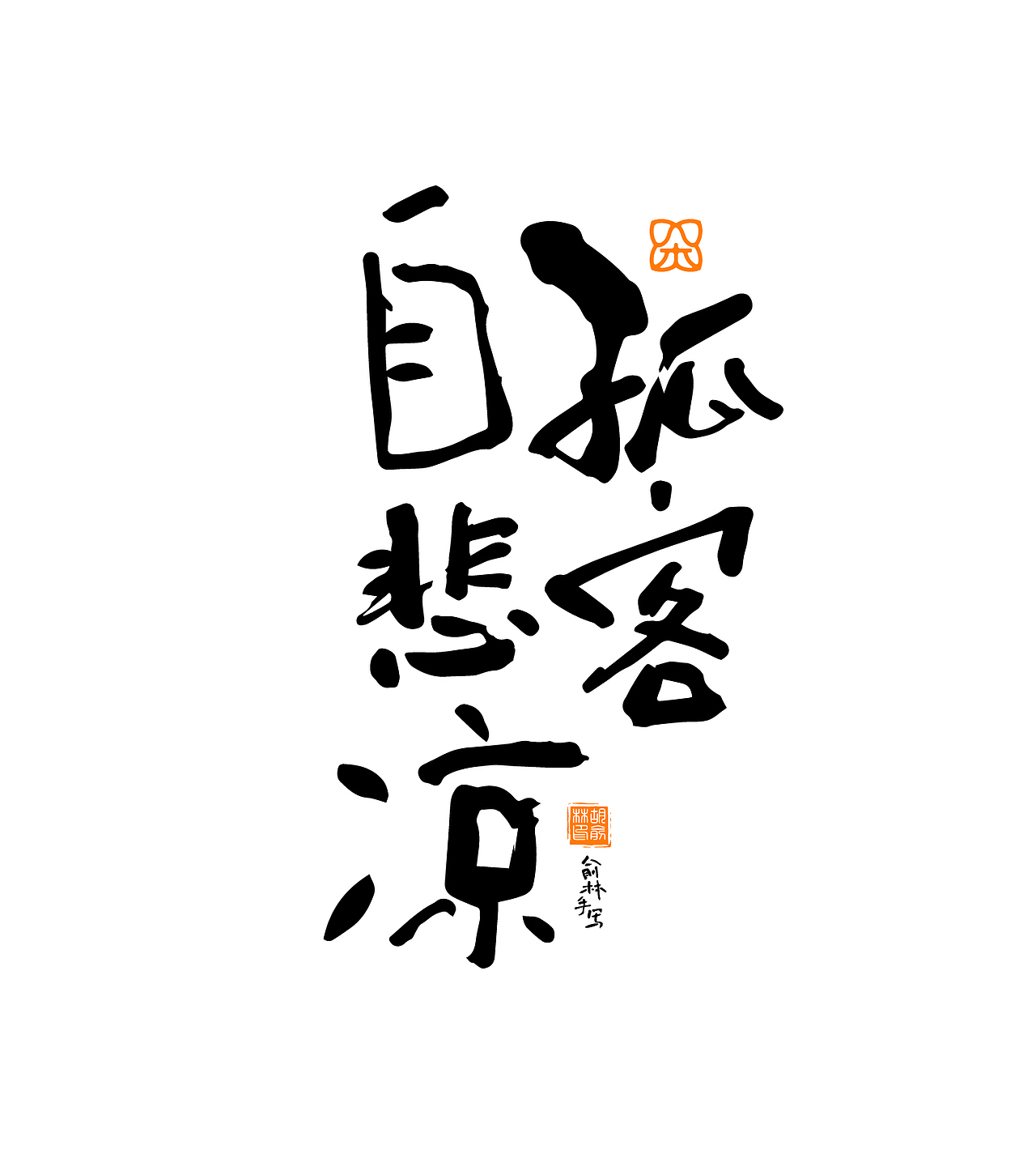 多种风格手写字