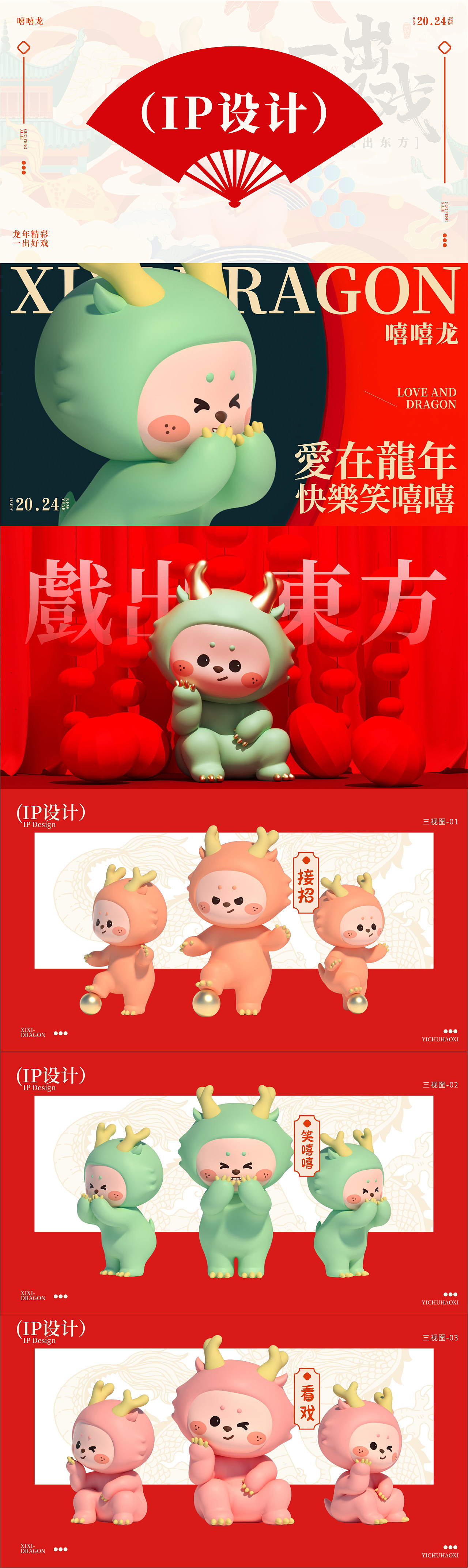 一出好戏之戏出东方丨龙年美陈国风系列（图ZMzU2NzkxMzg4） - IP形象 - 站酷设计师蒸蒸蒸日上原创素材 - 站酷ZCOOL