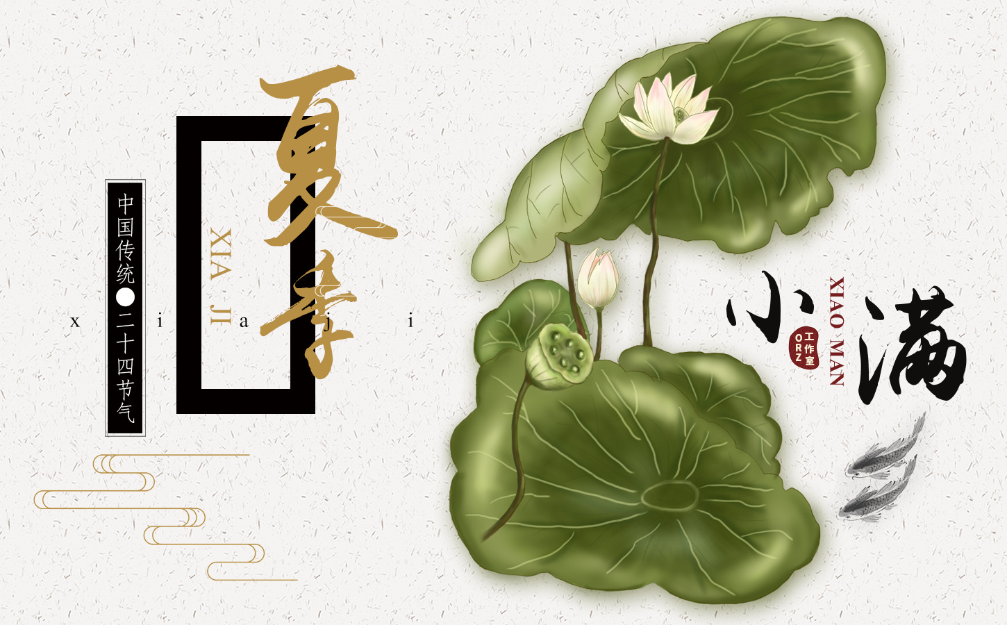 二十四节气 - 夏季