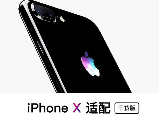 关于iPhoneX适配,你只需要知道3件事(干货版)