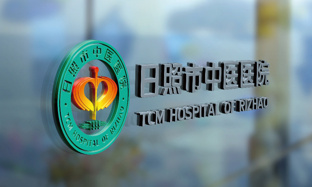 日照市中医医院