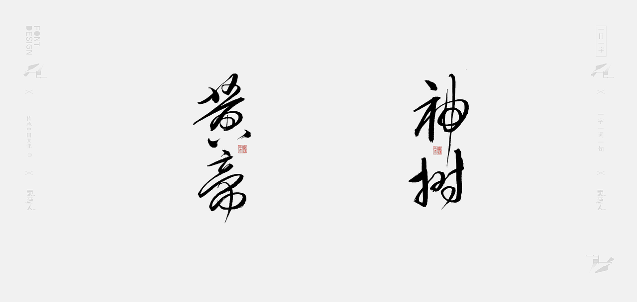 #字体总结2020#叁个月壹佰零捌字体