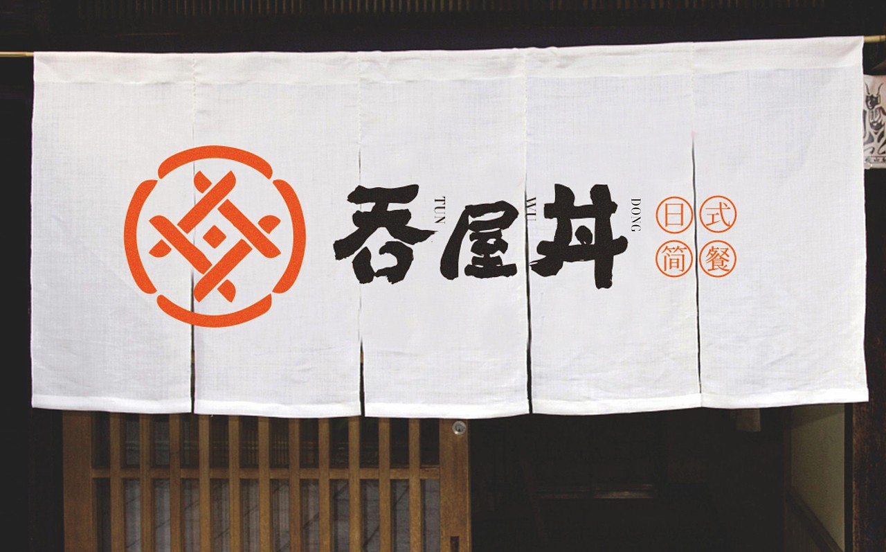 餐饮#日料品牌设计 l 吞屋丼（图ZMjY0OTU0Mjc2） - 品牌 - 站酷设计师牛品牌原创素材 - 站酷ZCOOL