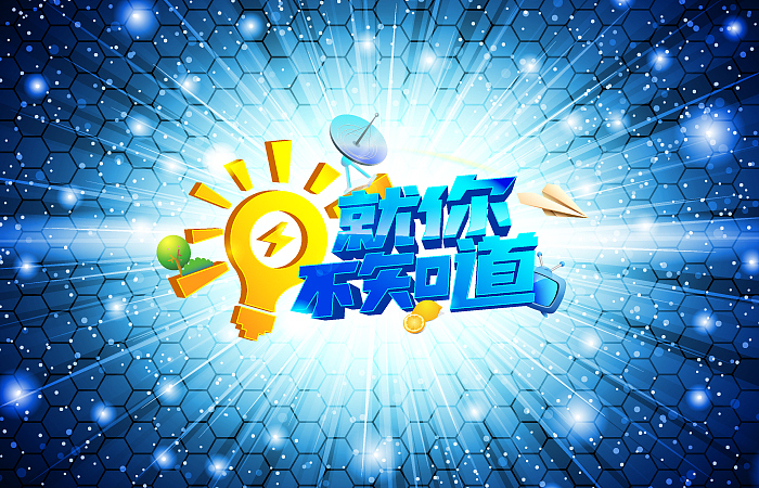 “造字有理”--- 山东卫视部分节目字体的设计实验(第二部分)(图ZNjYzNTcyMA==) - 字体/字形 - 站酷设计师刘兵克原创素材 - 站酷ZCOOL