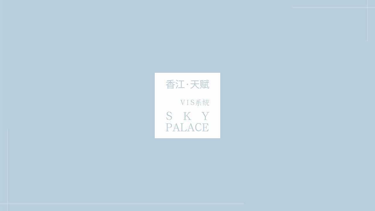 香江・天赋-视觉识别系统