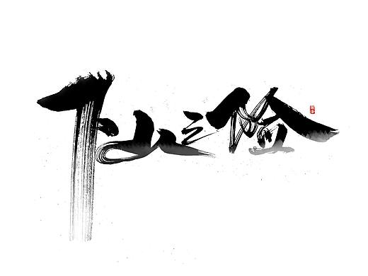 雨泽提字/毛笔字案列1