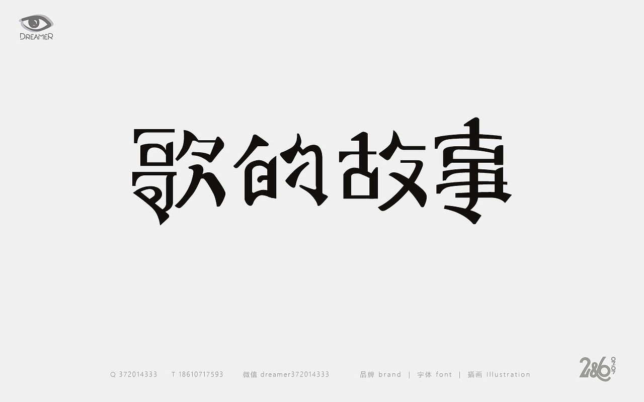 字体心情日志（图ZNTk5ODI5MDQ=） - 字体/字形 - 站酷设计师方军设计原创素材 - 站酷ZCOOL