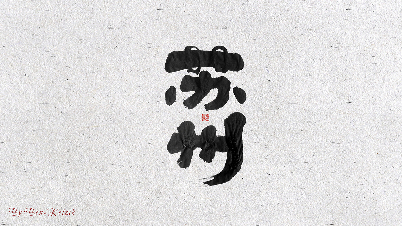 自言字语 —— 一组手写毛笔字（图ZMjE5NDMxMzEy） - 字体/字形 - 站酷设计师祺壹原创素材 - 站酷ZCOOL