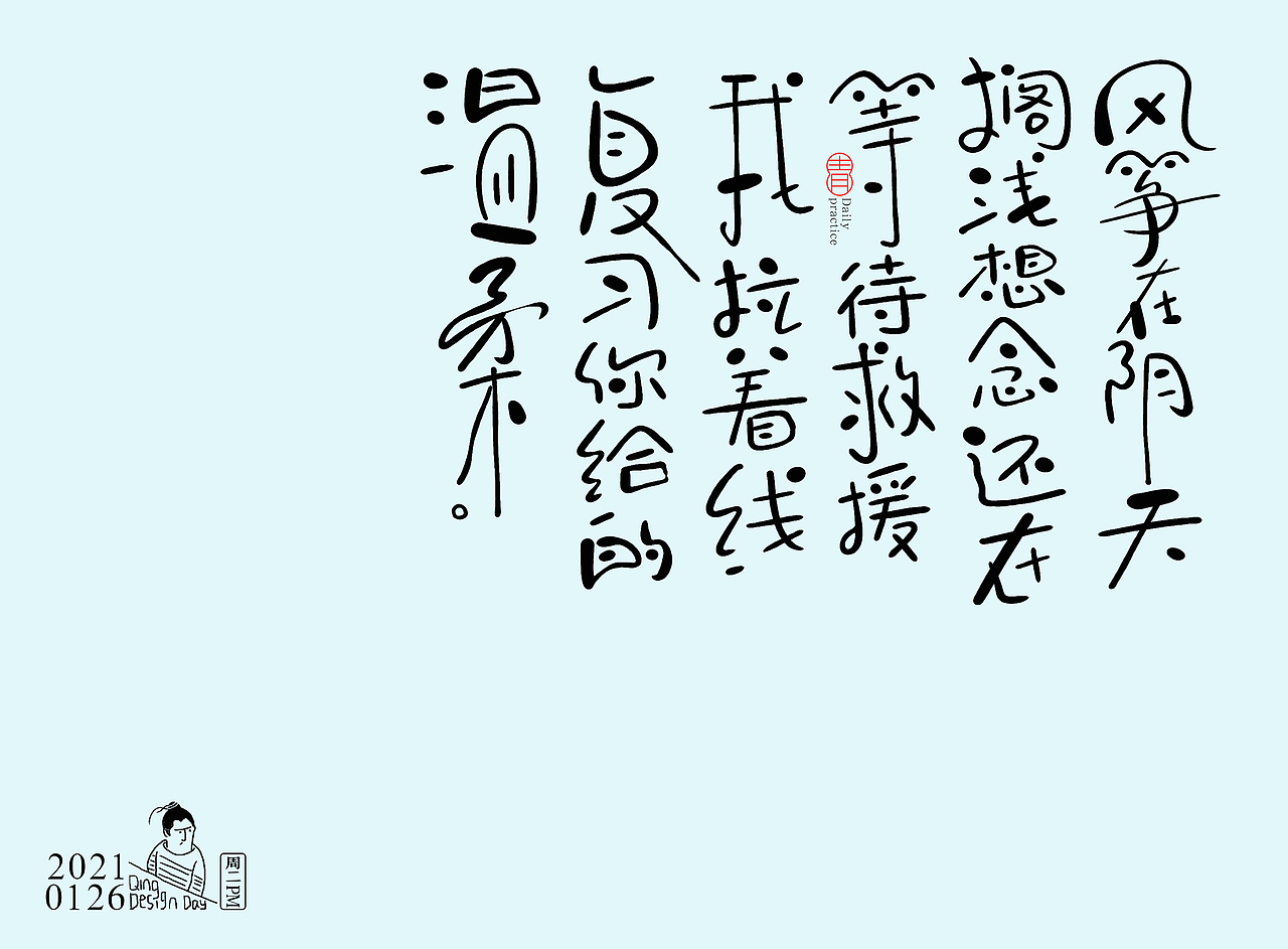 2021一月份手写歌词练习