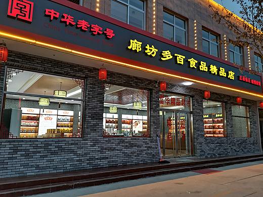 中华老字号食品精品店 室内设计落地实景图  