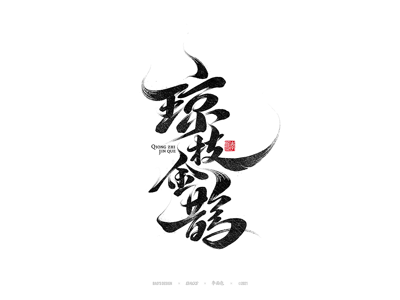 国风游戏手写书法字集