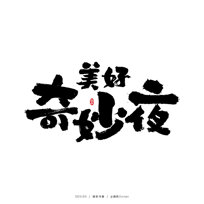 龚帆书事 | 岩街铁行