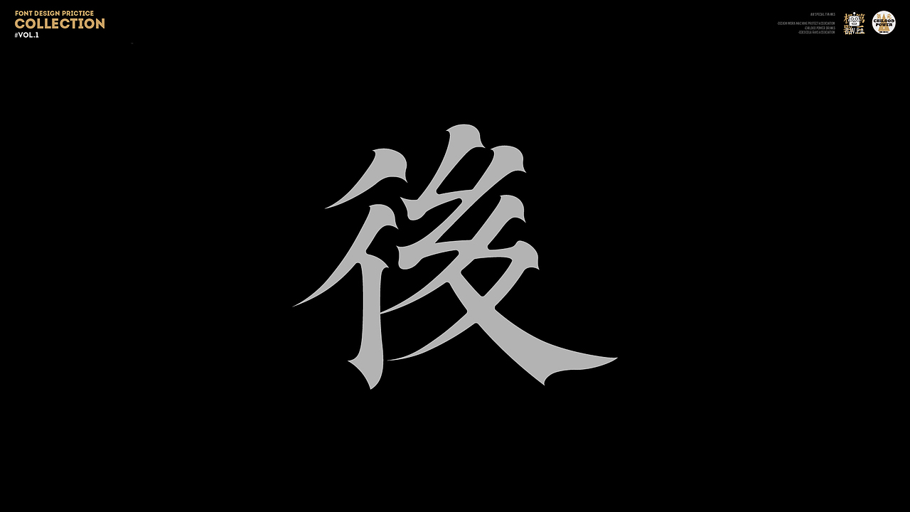 字体练习 Vol.1（图ZMjY0ODU3MzYw） - 字体/字形 - 站酷设计师刘小描原创素材 - 站酷ZCOOL
