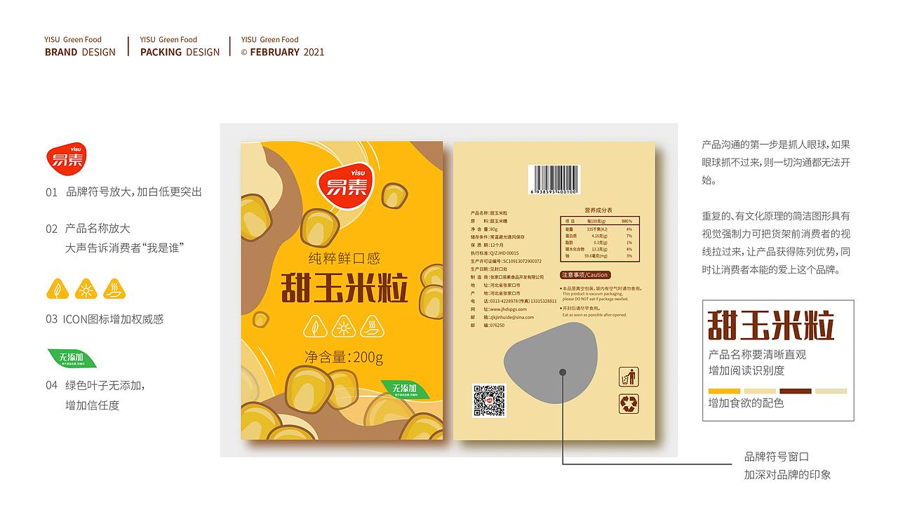【零度创意】易素甜玉米粒各类包装设计