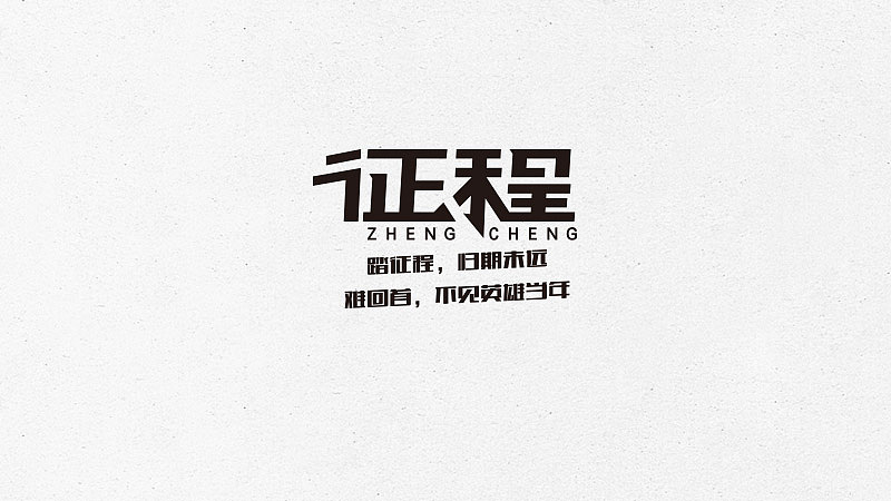 字体练习1（图ZMTAzOTcyMjA0） - 字体/字形 - 站酷设计师凤舞传媒原创素材 - 站酷ZCOOL