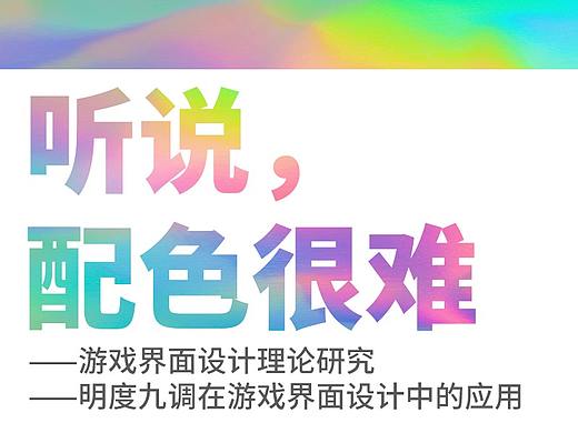 听说配色很难——明度九调在游戏界面设计中的应用