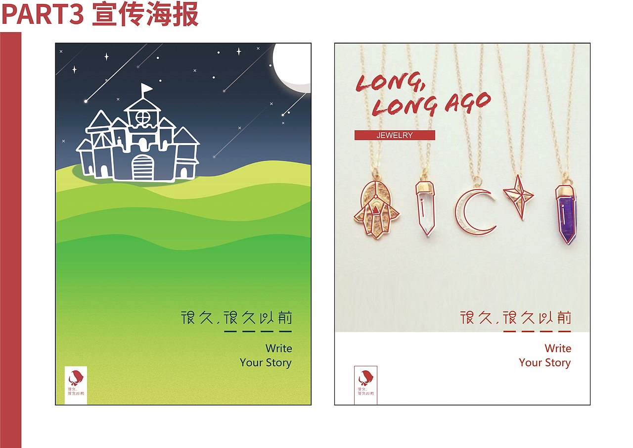 2017《很久很久以前》饰品品牌VI（图ZOTE2ODE5Njg=） - 品牌 - 站酷设计师石月莹Sharon原创素材 - 站酷ZCOOL