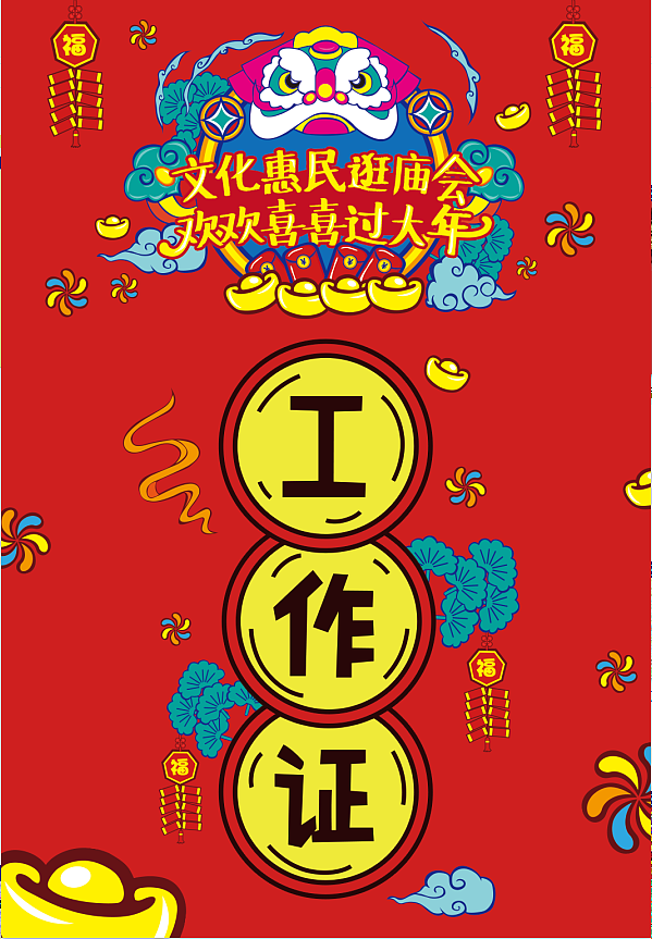[活动会展&线上宣传]2019庙会地推物料设计集合（图ZMTQ1OTAzOTEy） - 宣传物料 - 站酷设计师Lei天真原创素材 - 站酷ZCOOL