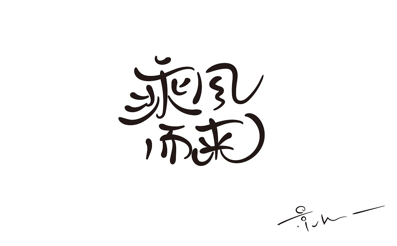 景从从7月手写 丨 字体（图ZMjE5ODEwMjg4） - 字体/字形 - 站酷设计师景从从原创素材 - 站酷ZCOOL