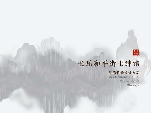 长乐和平街士绅馆展陈设计方案
