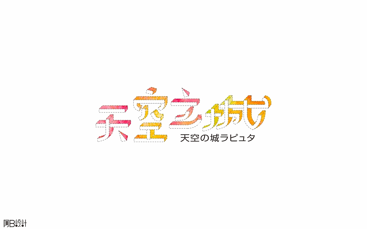 里面没有美女只有字体设计（图ZNTkyMDg5MjA=） - 字体/字形 - 站酷设计师阿B阿B原创素材 - 站酷ZCOOL