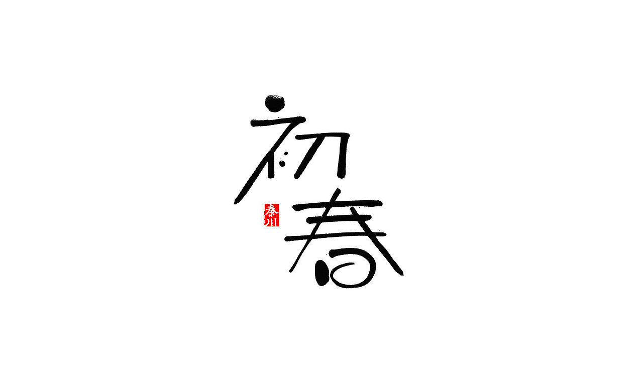 花海（图ZNjY2NTQzMDQ=） - 字体/字形 - 站酷设计师秦川_字游字哉原创素材 - 站酷ZCOOL