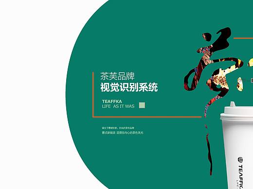 茶芙VI品牌设计
