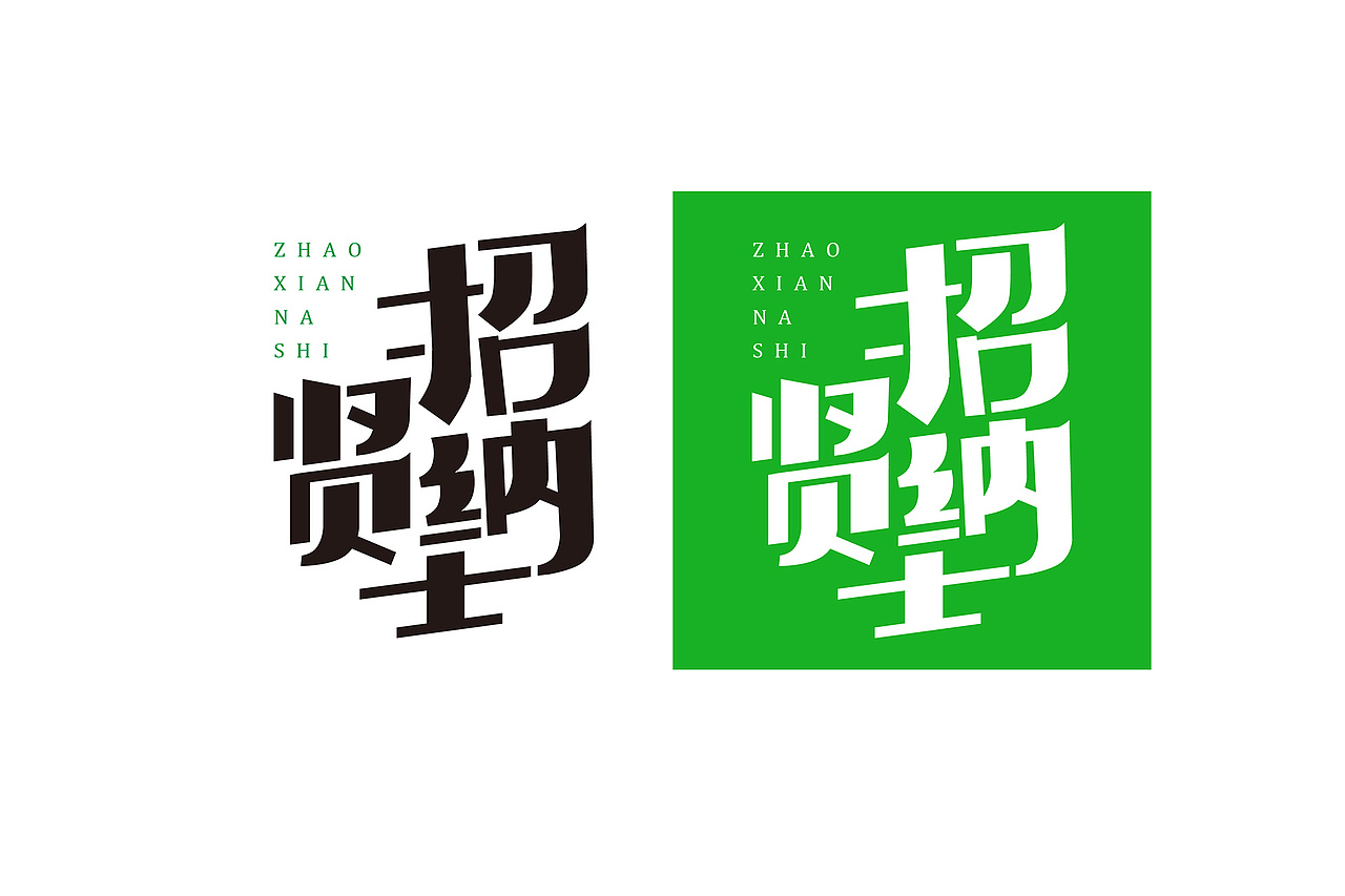 字体设计练习【四】（图ZNDA2ODgzOTY=） - 字体/字形 - 站酷设计师橙子zoey原创素材 - 站酷ZCOOL
