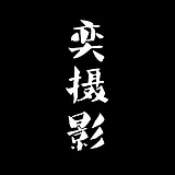 奕摄影的头像