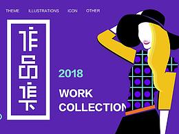 2018年个人作品集