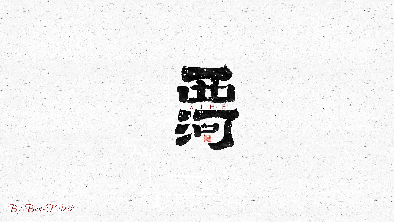 自言字语 —— 一组手写毛笔字