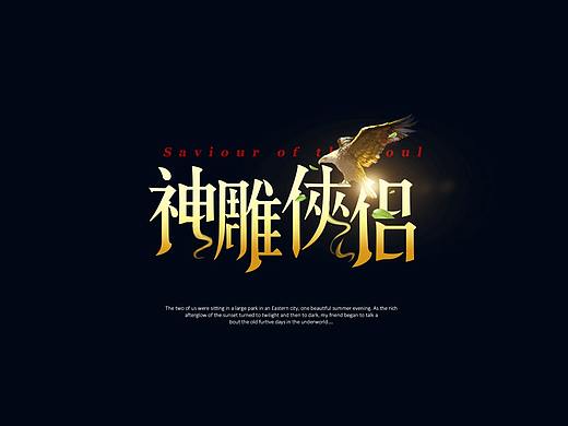 武侠风格字体设计（一）