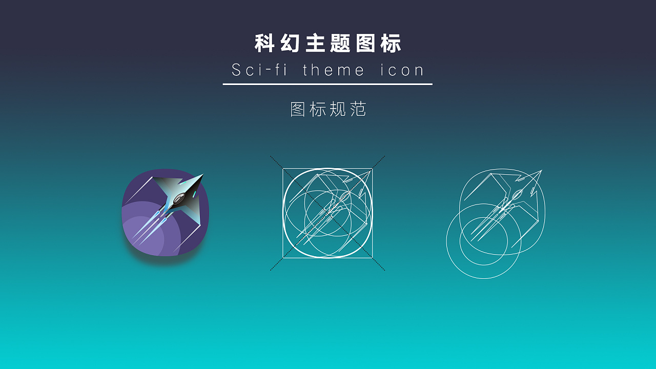 科幻主题图标设计