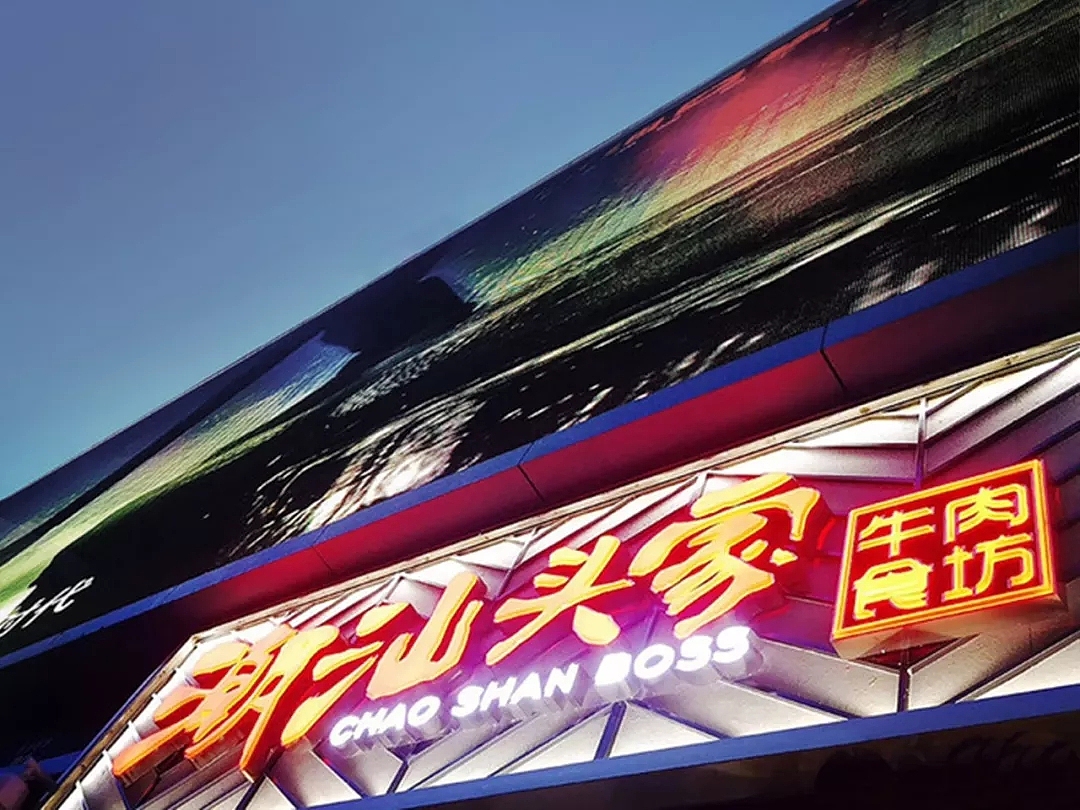 潮汕头家牛肉食坊CHAO SHAN BOSS