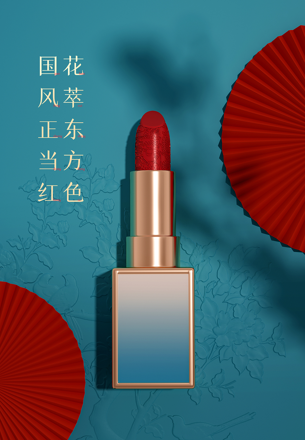 中国风口红建模渲染