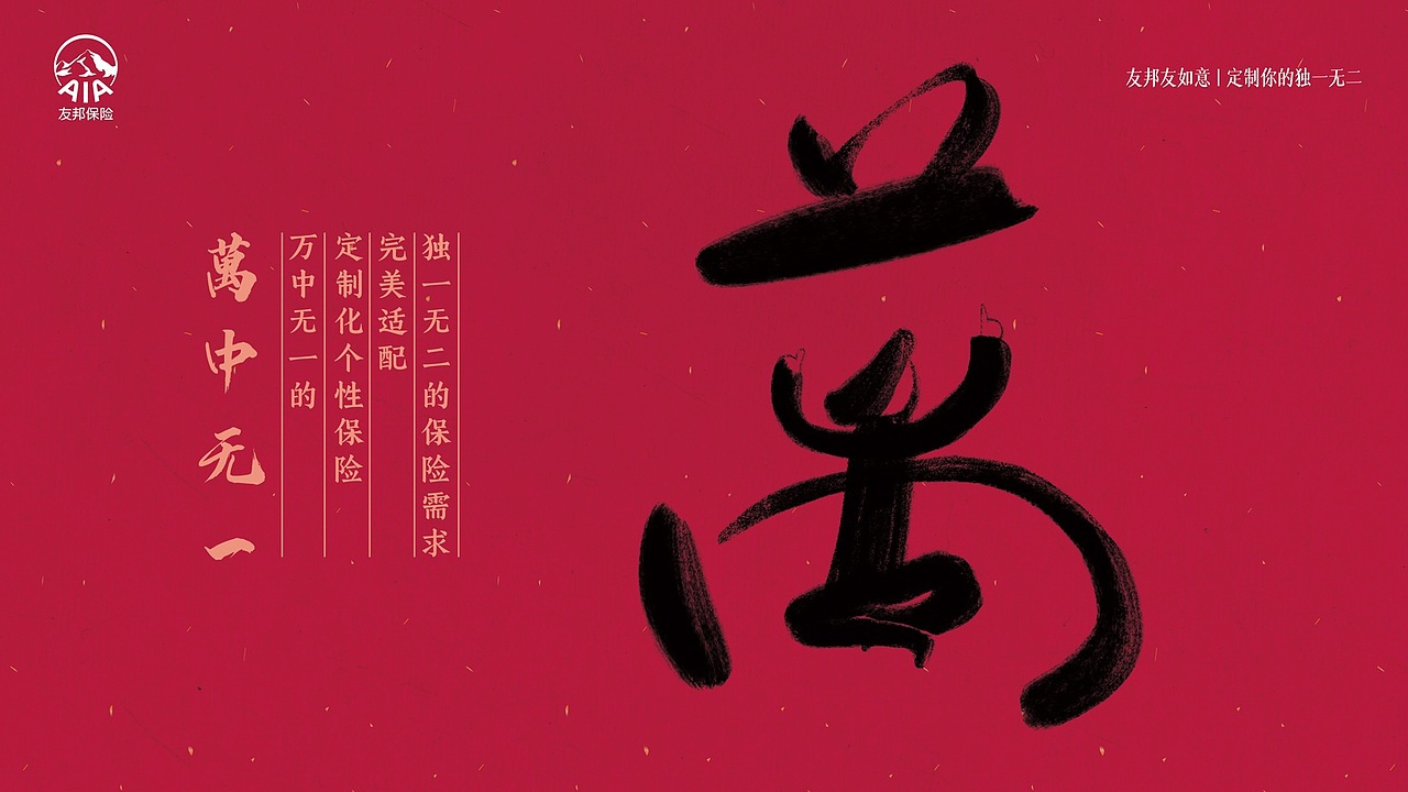 友邦保险-宣传物料