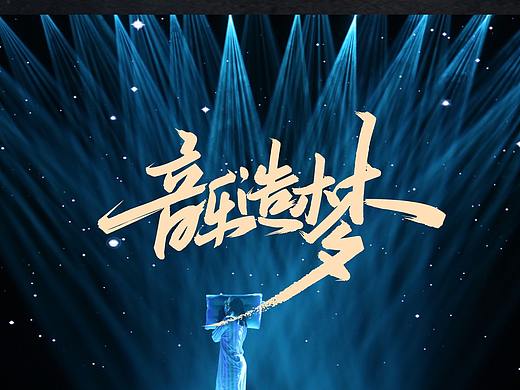 七月字迹 之  音乐造梦