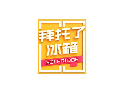 ■■ 腾讯视频《拜托了冰箱》第五季 品牌/片头内包/IP