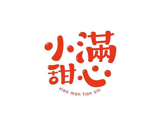 小滿甜心品牌形象設(shè)計（個人主頁-ZMTc1NTA1NzY=） - 品牌 - 站酷設(shè)計師超級靈感Eric原創(chuàng)素材 - 站酷ZCOOL