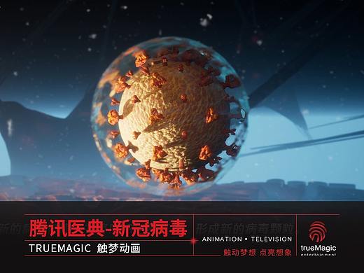 【TrueMagic触梦】腾讯医典-新冠病毒
