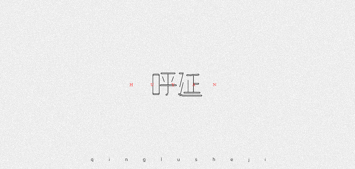 复姓字体设计（图ZOTc3NzczMDQ=） - 字体/字形 - 站酷设计师0青鹿0原创素材 - 站酷ZCOOL