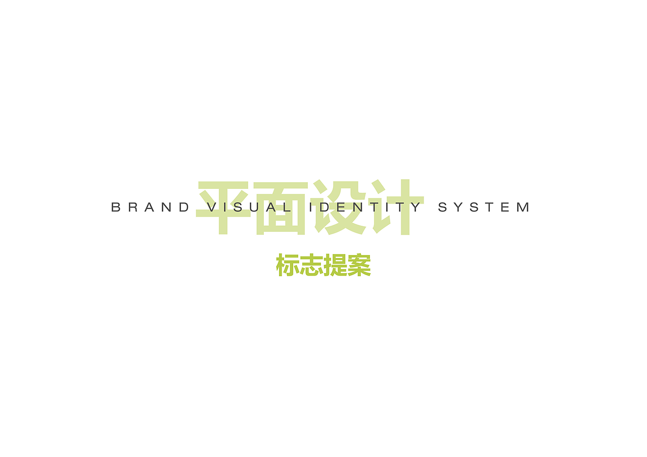 VI（图ZMTU4NzIyMzYw） - 其他平面 - 站酷设计师啊酱啊原创素材 - 站酷ZCOOL