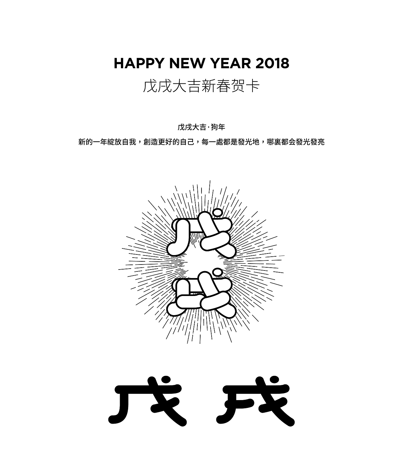 2018戊戌大吉贺卡-加飯設計案例（图ZMTY0Mzc1Njk2） - 宣传物料 - 站酷设计师加飯設計原创素材 - 站酷ZCOOL