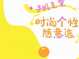 手机支架banner