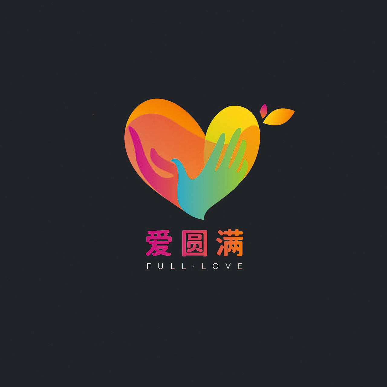 公益机构logo 爱圆满
