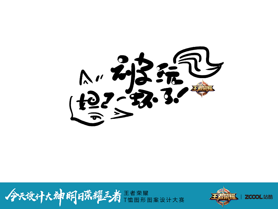 王者荣耀 一个字"干"