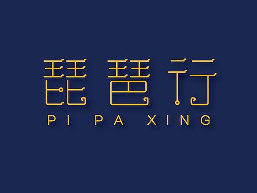 字体设计 | 琵琶行