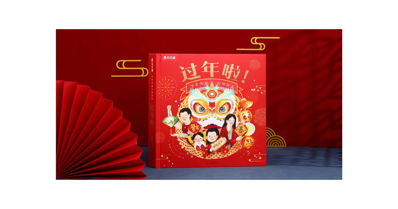 绘本《中国传统节日体验立体绘本 过年啦! 》