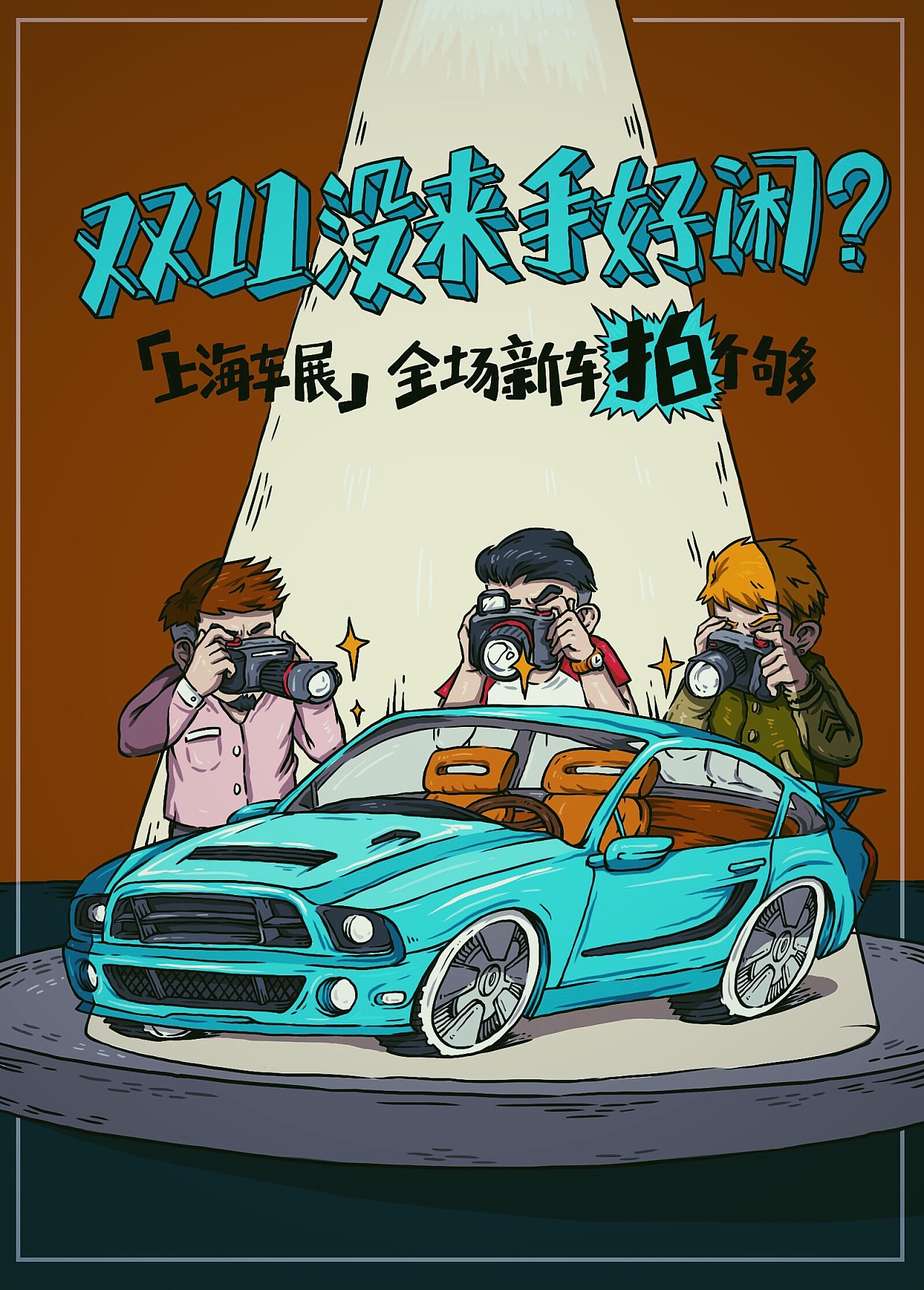 上海车展插画